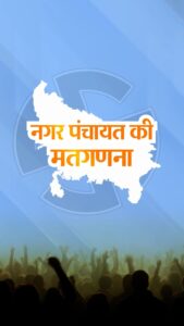 UP Nagar Nikay Chunav 